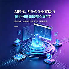 松原建站-AI时代，为什么企业官网仍是不可或缺的核心资产？