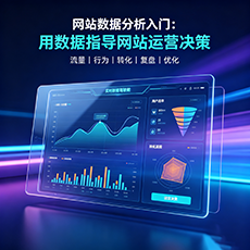 松原建站-网站数据分析入门：用数据指导网站运营决策
