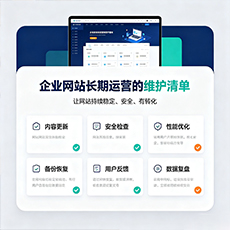 长岭建站-企业网站长期运营的维护清单