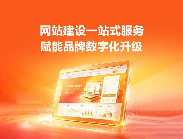 长岭建站-品牌官网建设